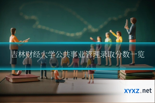 吉林财经大学公共事业管理录取分数一览