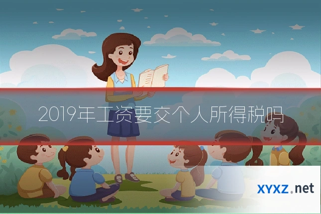 2019年工资要交个人所得税吗