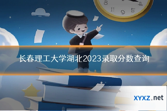 长春理工大学湖北2023录取分数查询