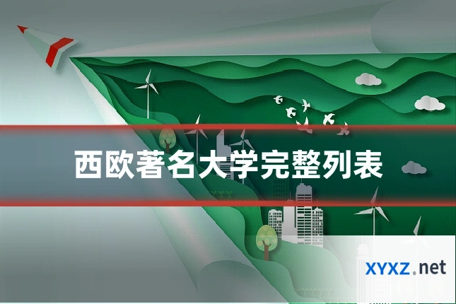 西欧著名大学完整列表