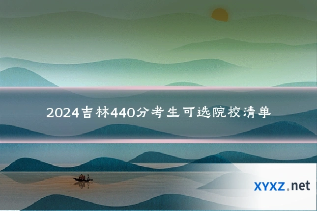 2024吉林440分考生可选院校清单