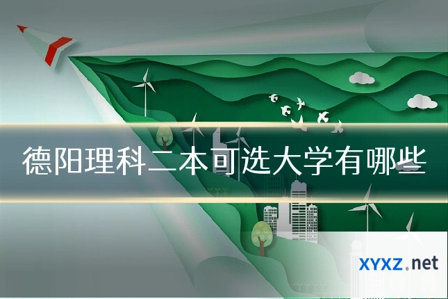 德阳理科二本可选大学有哪些