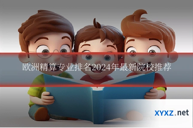 欧洲精算专业排名2024年最新院校推荐
