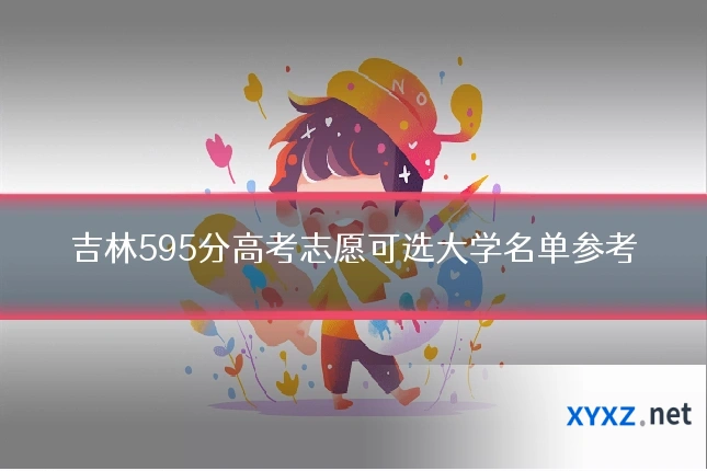 吉林595分高考志愿可选大学名单参考
