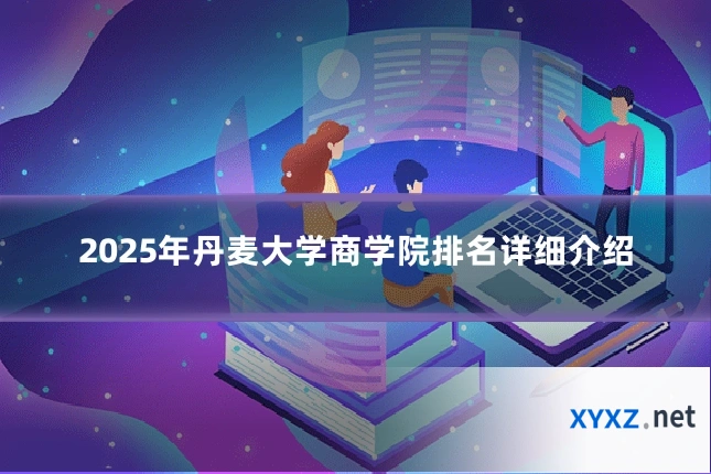 2025年丹麦大学商学院排名详细介绍