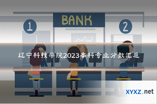 辽宁科技学院2023本科专业分数汇总