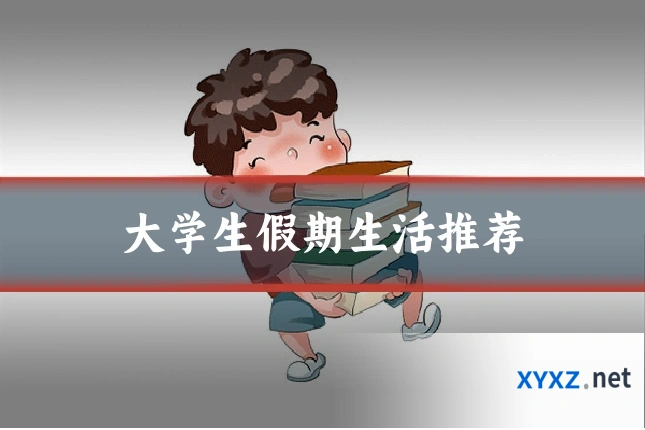 大学生假期生活推荐