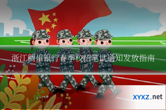 浙江稠州银行春季校招笔试通知发放指南
