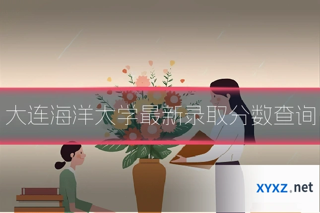 大连海洋大学最新录取分数查询