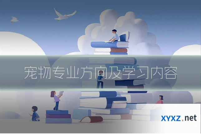 宠物专业方向及学习内容