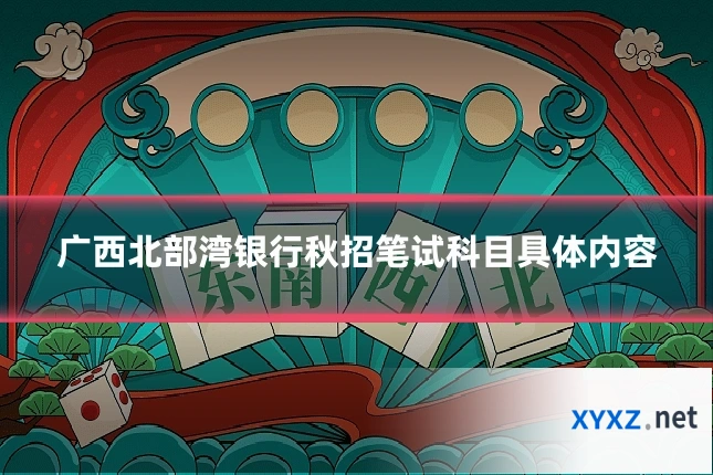 广西北部湾银行秋招笔试科目具体内容