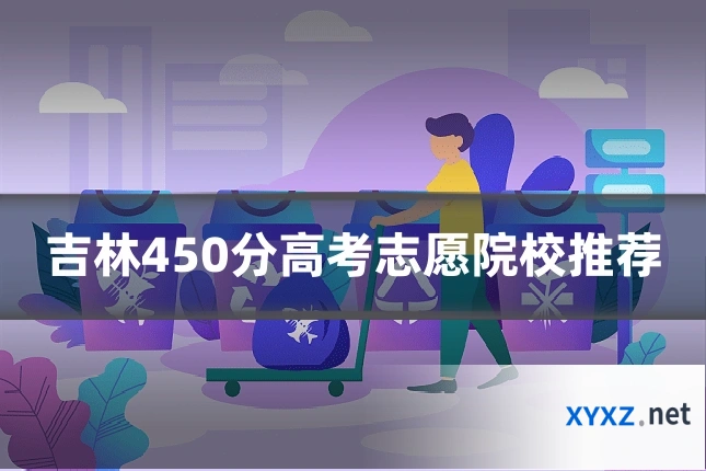 吉林450分高考志愿院校推荐