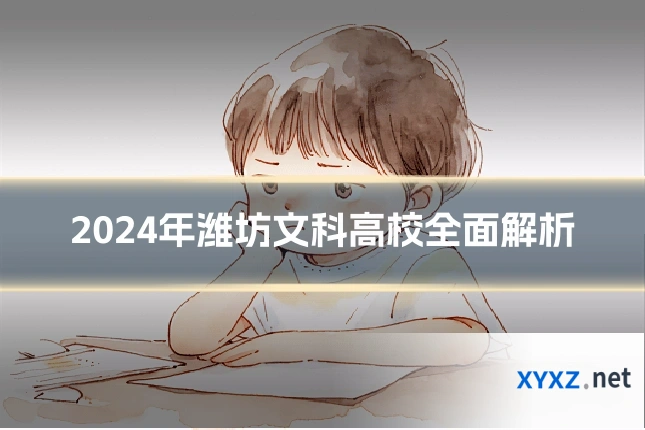 2024年潍坊文科高校全面解析