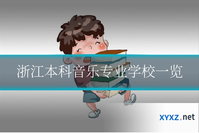 浙江本科音乐专业学校一览