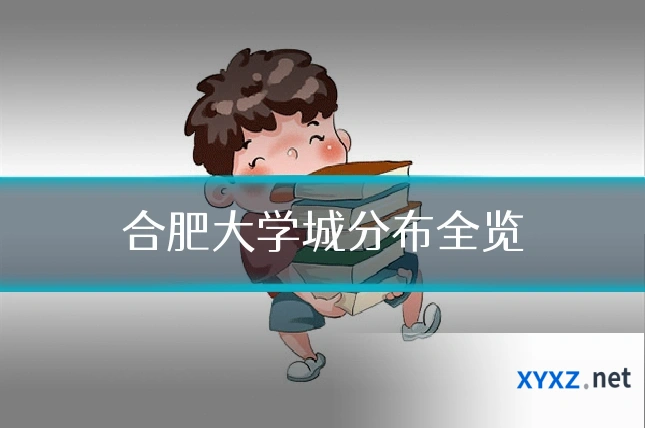 合肥大学城分布全览