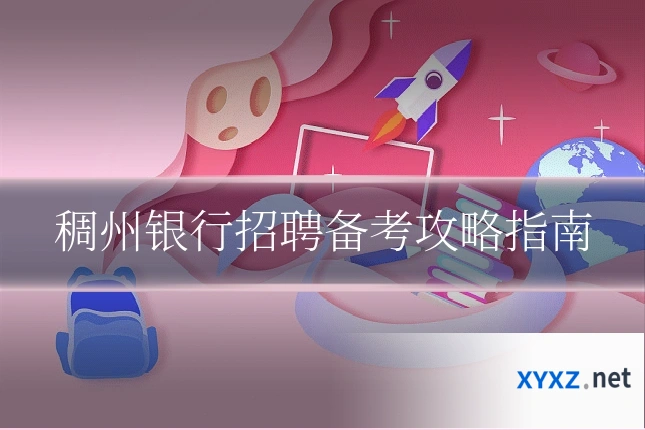 稠州银行招聘备考攻略指南