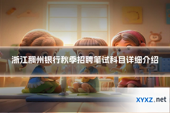 浙江稠州银行秋季招聘笔试科目详细介绍