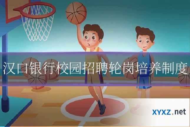 汉口银行校园招聘轮岗培养制度