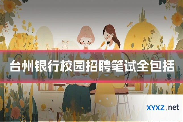 台州银行校园招聘笔试全包括