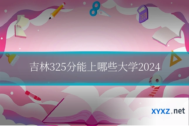 吉林325分能上哪些大学2024