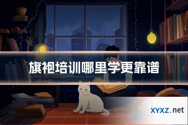 旗袍培训哪里学更靠谱
