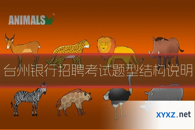 台州银行招聘考试题型结构说明