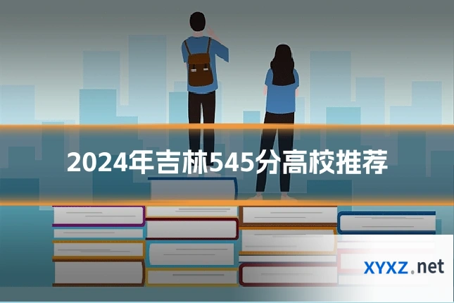 2024年吉林545分高校推荐