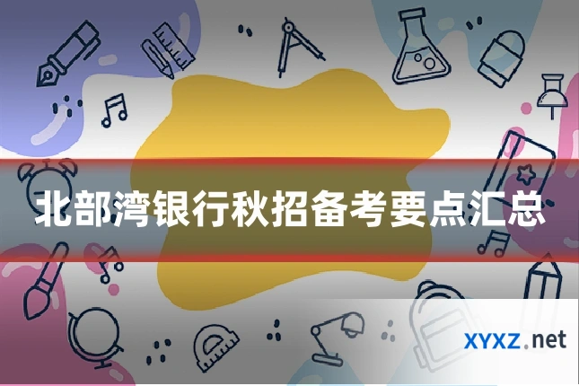 北部湾银行秋招备考要点汇总