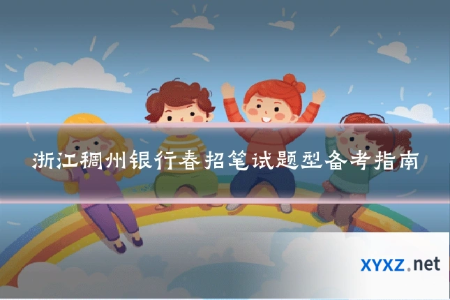 浙江稠州银行春招笔试题型备考指南