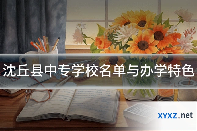 沈丘县中专学校名单与办学特色