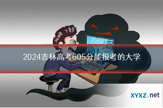 2024吉林高考605分能报考的大学