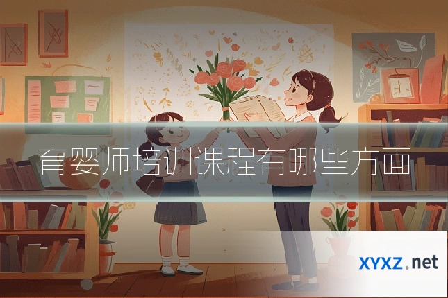 育婴师培训课程有哪些方面