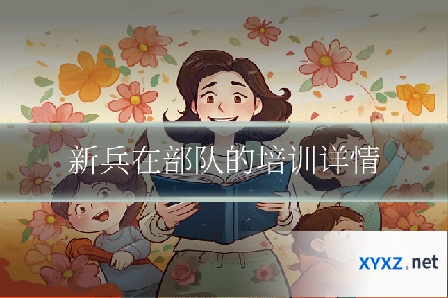 新兵在部队的培训详情