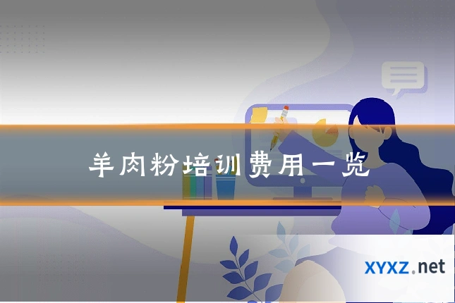 羊肉粉培训费用一览