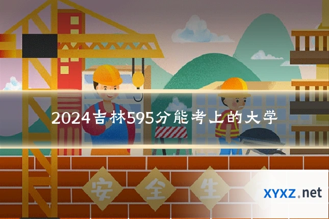 2024吉林595分能考上的大学