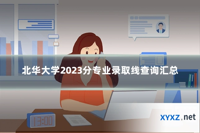 北华大学2023分专业录取线查询汇总