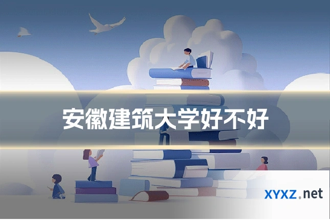 安徽建筑大学好不好