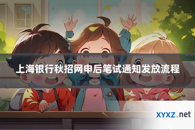 上海银行秋招网申后笔试通知发放流程