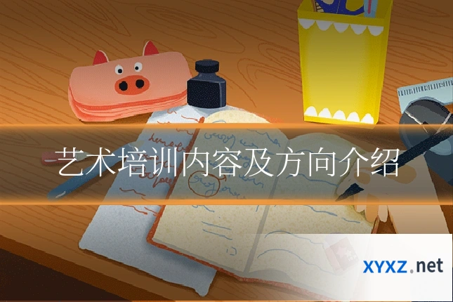 艺术培训内容及方向介绍