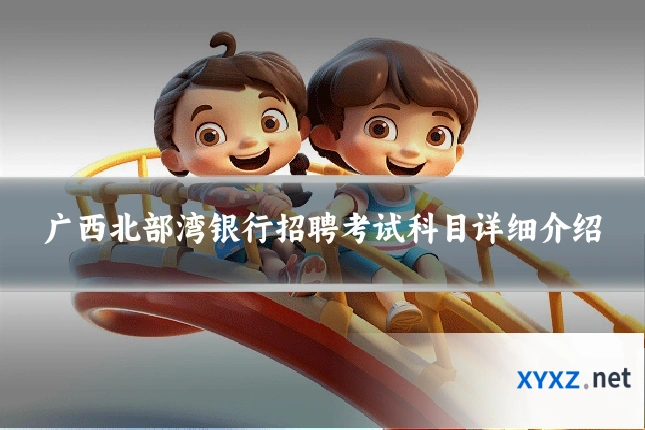 广西北部湾银行招聘考试科目详细介绍