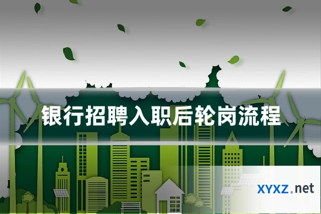 银行招聘入职后轮岗流程