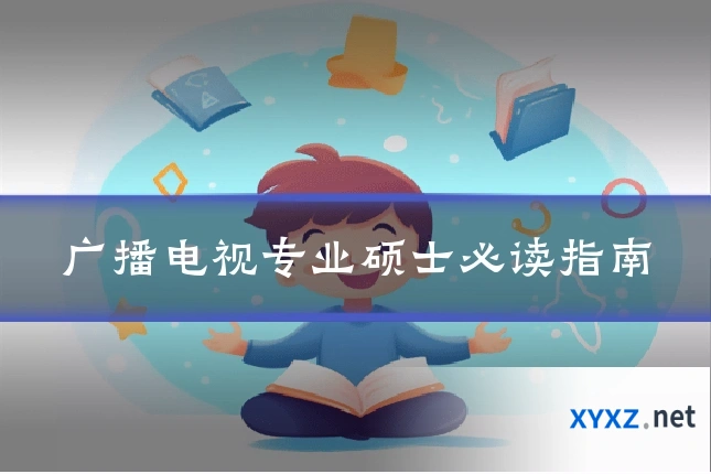 广播电视专业硕士必读指南