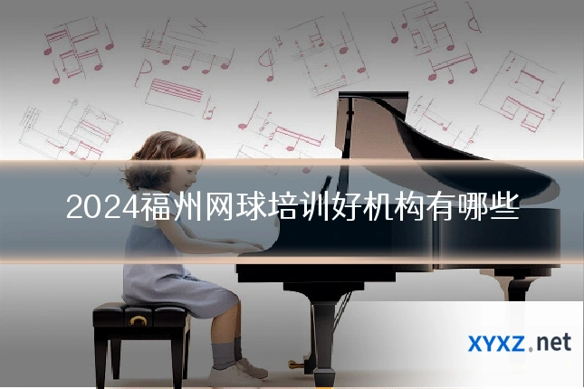 2024福州网球培训好机构有哪些