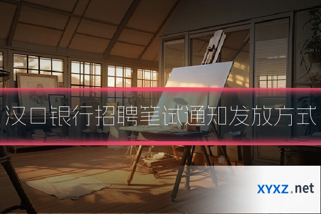 汉口银行招聘笔试通知发放方式