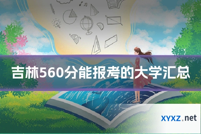 吉林560分能报考的大学汇总