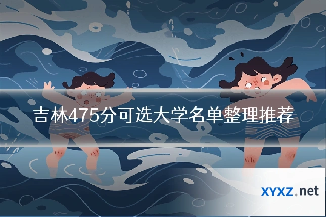 吉林475分可选大学名单整理推荐
