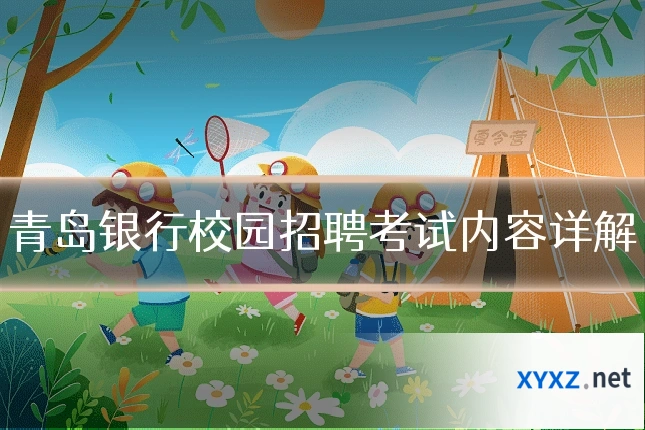青岛银行校园招聘考试内容详解