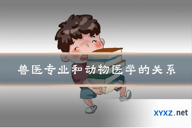 兽医专业和动物医学的关系