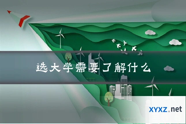 选大学需要了解什么