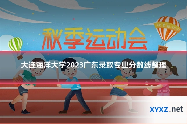 大连海洋大学2023广东录取专业分数线整理